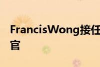 FrancisWong接任RealmeEurope首席执行官