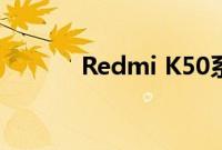 Redmi K50系列新品即将发售