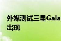 外媒测试三星Galaxy S22可靠性测试的过程出现