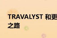 TRAVALYST 和更多关于旅行的可持续发展之路