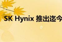 SK Hynix 推出迄今为止最快的客户端 SSD