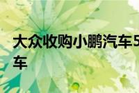 大众收购小鹏汽车5%股权 共同开发新电动汽车