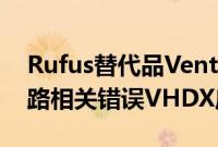 Rufus替代品Ventoy修复了Windows11旁路相关错误VHDX启动问题等