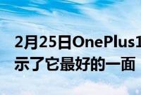2月25日OnePlus10Ultra智能手机向我们展示了它最好的一面