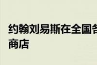 约翰刘易斯在全国各地的商店推出了新的圣诞商店