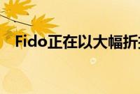 Fido正在以大幅折扣出售其旧的二手设备