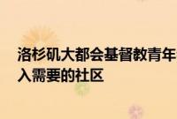 洛杉矶大都会基督教青年会和SoCalGas携手将Wifi连接带入需要的社区