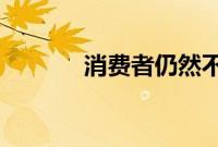 消费者仍然不知道元界是什么