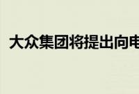 大众集团将提出向电力牵引过渡的总体规划