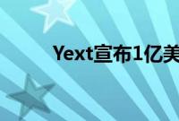 Yext宣布1亿美元的股票回购计划