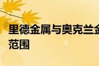 里德金属与奥克兰金属建筑公司合并扩大投资范围
