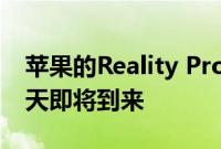 苹果的Reality Pro耳机听起来很激烈今年春天即将到来
