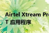 Airtel Xtream Premium 是一款一体式 OTT 应用程序