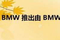 BMW 推出由 BMW i3 电池驱动的豪华游艇