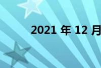 2021 年 12 月房地产市场的更新