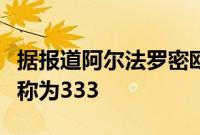 据报道阿尔法罗密欧的超级性感超级跑车将被称为333