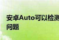 安卓Auto可以检测有故障的USB电缆和其他问题