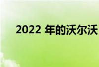 2022 年的沃尔沃 V90 越野车是好车吗