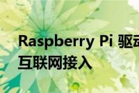 Raspberry Pi 驱动 Psion PDA 的Sidecar互联网接入