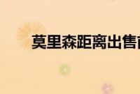 莫里森距离出售前院业务又近了一步