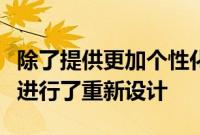 除了提供更加个性化的体验外优步应用程序还进行了重新设计
