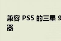 兼容 PS5 的三星 980 Pro 1TB SSD 带散热器