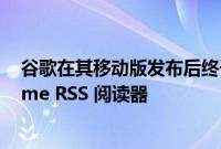 谷歌在其移动版发布后终于推出了一款适用于桌面的 Chrome RSS 阅读器