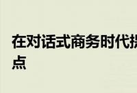 在对话式商务时代提供更个性化的全渠道接触点