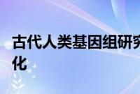 古代人类基因组研究揭示了青藏高原人类的进化