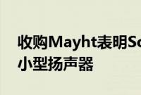 收购Mayht表明Sonos正在开发声音更大的小型扬声器