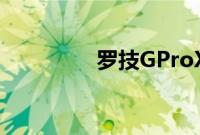 罗技GProX机械键盘评测