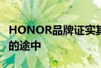 HONOR品牌证实其新款智能手机已经在运往的途中