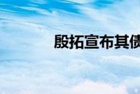 殷拓宣布其债务投标要约结果