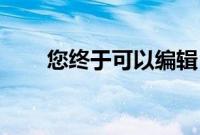 您终于可以编辑 WhatsApp 消息了