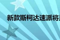 新款斯柯达速派将是大众帕萨特的克隆版