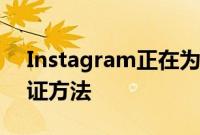 Instagram正在为青少年测试两种新时代验证方法