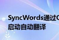 SyncWords通过QR码为面对面的现场活动启动自动翻译