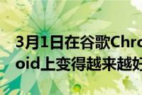 3月1日在谷歌Chrome中关闭标签页在Android上变得越来越好