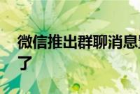 微信推出群聊消息置顶功能 网友直呼太可怕了