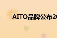 AITO品牌公布2022年12月交付数据